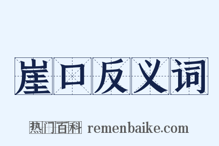 崖口反义词是什么意思的图片